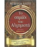 ΤΟ ΣΗΜΑΔΙ ΤΟΥ ΑΛΧΗΜΙΣΤΗ